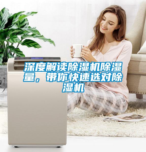 深度解讀除濕機(jī)除濕量，帶你快速選對除濕機(jī)