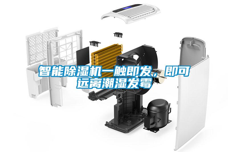 智能除濕機一觸即發，即可遠離潮濕發霉