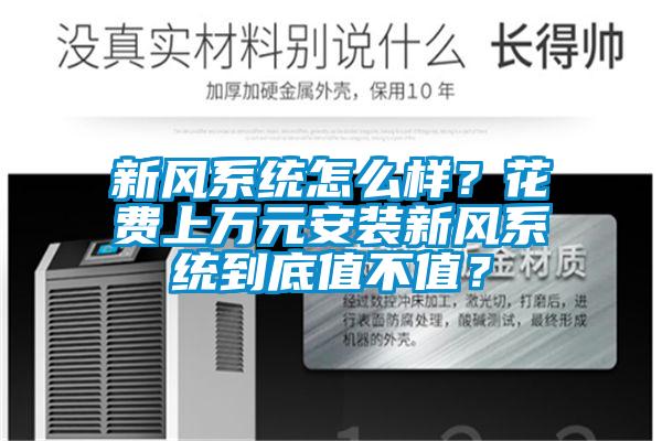 新風系統怎么樣？花費上萬元安裝新風系統到底值不值？