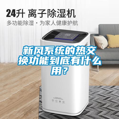 新風系統(tǒng)的熱交換功能到底有什么用？