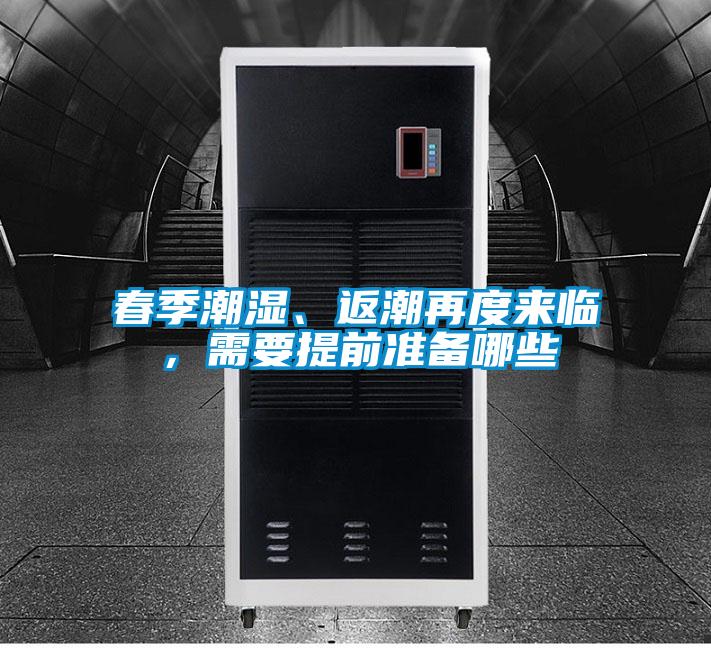 春季潮濕、返潮再度來(lái)臨，需要提前準(zhǔn)備哪些