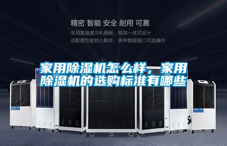 家用除濕機怎么樣，家用除濕機的選購標準有哪些