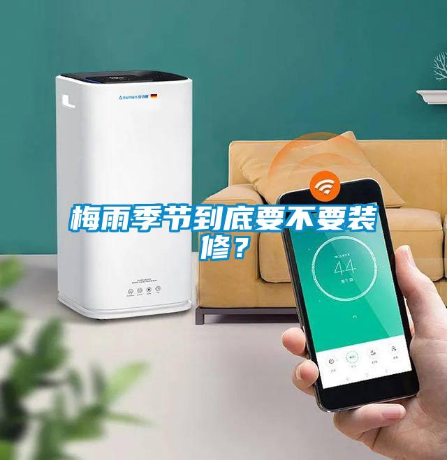 梅雨季節到底要不要裝修？