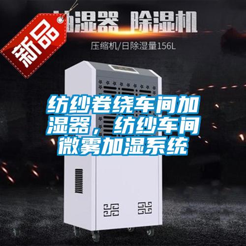 紡紗卷繞車間加濕器，紡紗車間微霧加濕系統