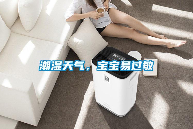 潮濕天氣，寶寶易過(guò)敏