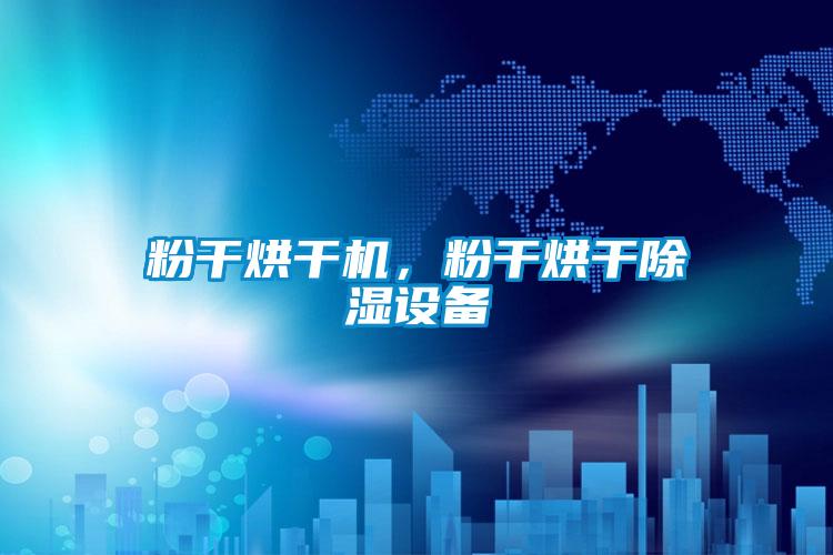 粉干烘干機，粉干烘干除濕設備