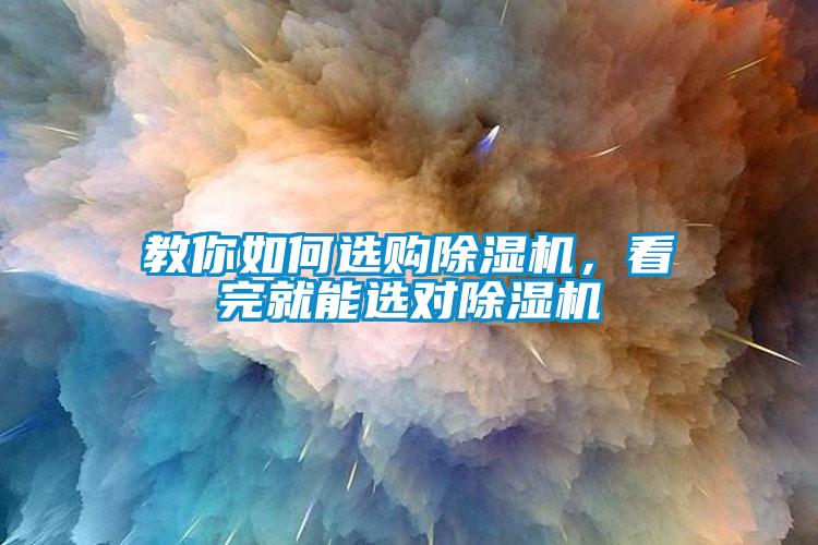 教你如何選購(gòu)除濕機(jī)，看完就能選對(duì)除濕機(jī)