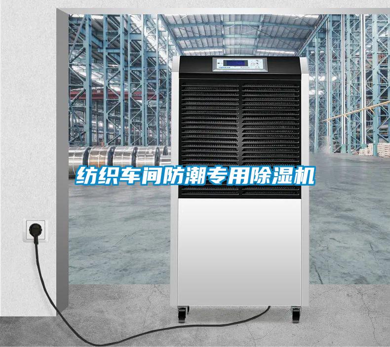 紡織車(chē)間防潮專用除濕機(jī)