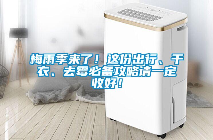 梅雨季來(lái)了！這份出行、干衣、去霉必備攻略請(qǐng)一定收好！