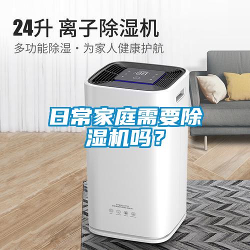 日常家庭需要除濕機嗎？