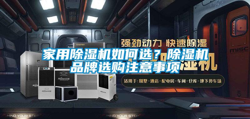 家用除濕機如何選？除濕機品牌選購注意事項