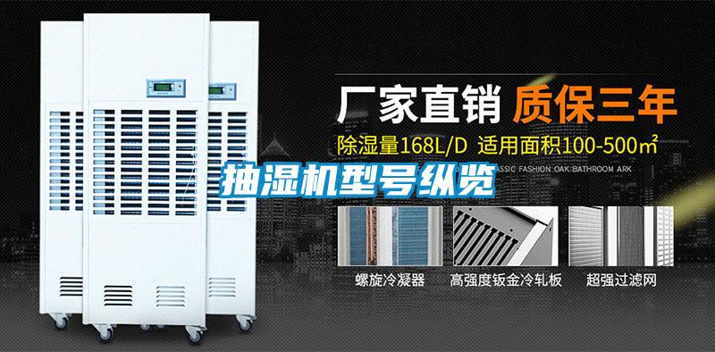 抽濕機(jī)型號縱覽
