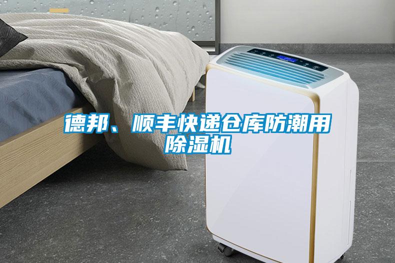 德邦、順豐快遞倉庫防潮用除濕機