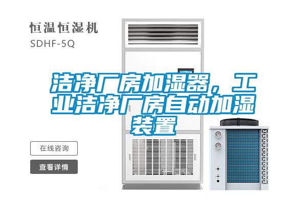 潔凈廠房加濕器，工業潔凈廠房自動加濕裝置