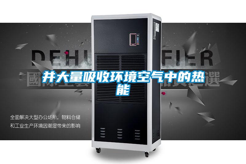 并大量吸收環境空氣中的熱能