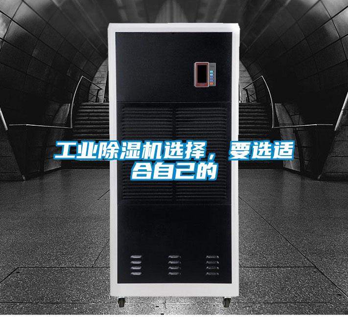工業除濕機選擇，要選適合自己的