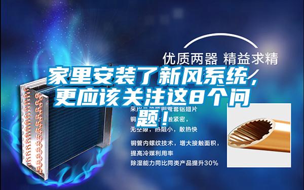 家里安裝了新風系統，更應該關注這8個問題！