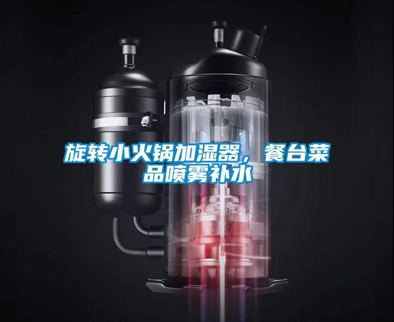 旋轉小火鍋加濕器，餐臺菜品噴霧補水