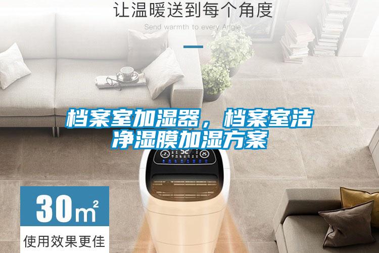 檔案室加濕器，檔案室潔凈濕膜加濕方案