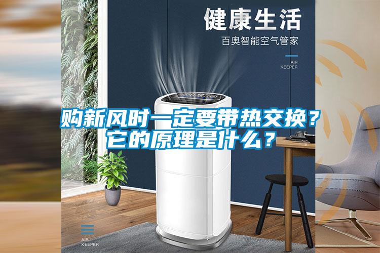 購新風時一定要帶熱交換？它的原理是什么？