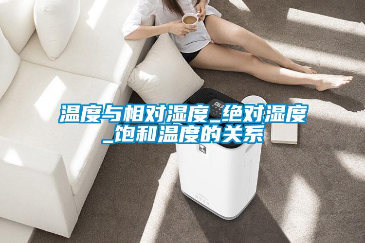 溫度與相對(duì)濕度_絕對(duì)濕度_飽和溫度的關(guān)系