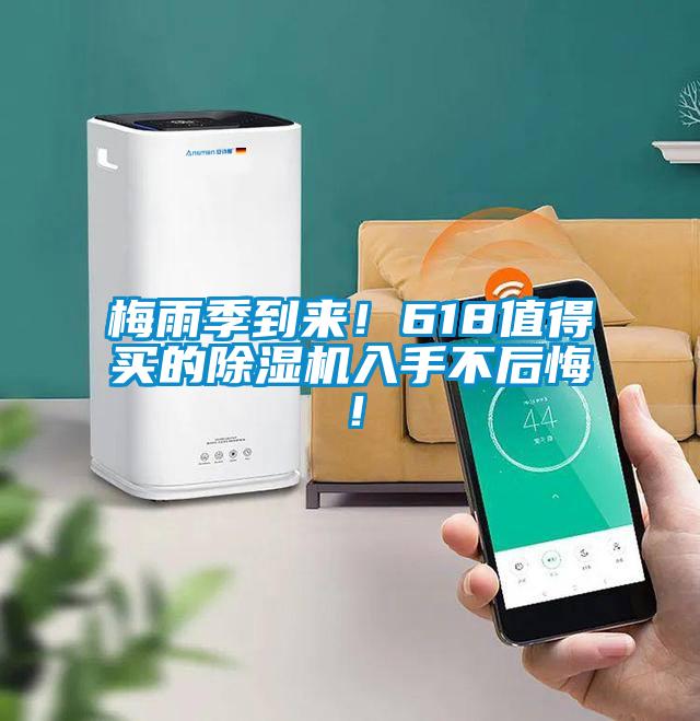 梅雨季到來！618值得買的除濕機入手不后悔！