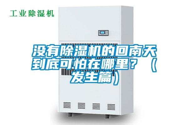 沒有除濕機的回南天到底可怕在哪里?(發生篇)