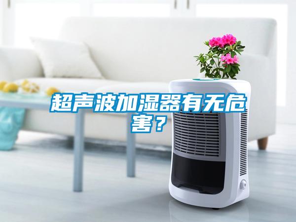 超聲波加濕器有無危害？