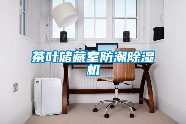 茶葉儲藏室防潮除濕機(jī)