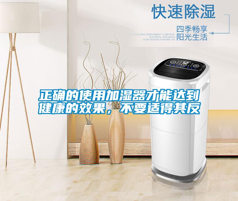 正確的使用加濕器才能達到健康的效果，不要適得其反