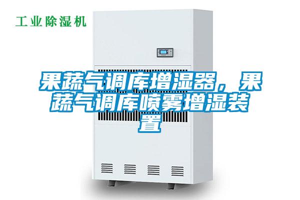 果蔬氣調(diào)庫(kù)增濕器，果蔬氣調(diào)庫(kù)噴霧增濕裝置