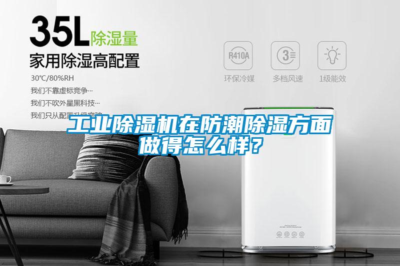 工業(yè)除濕機(jī)在防潮除濕方面做得怎么樣？