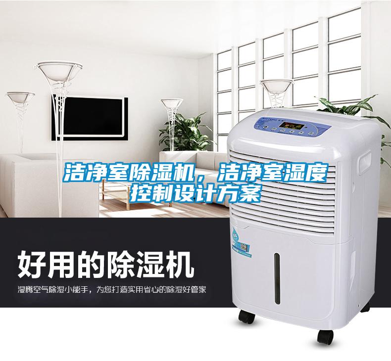 潔凈室除濕機，潔凈室濕度控制設(shè)計方案