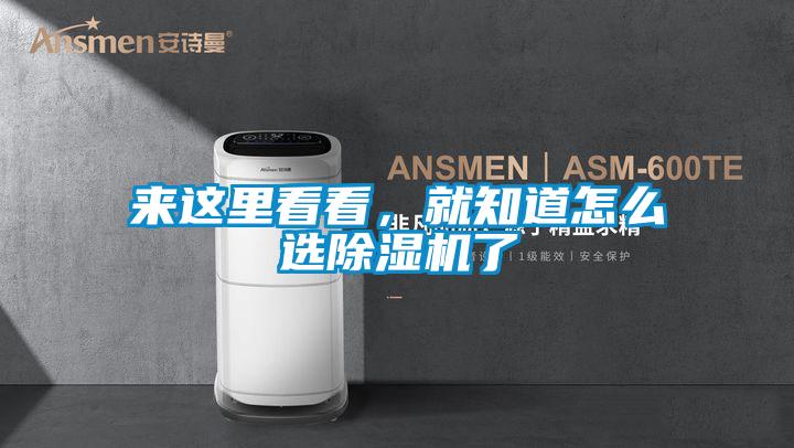 來這里看看，就知道怎么選除濕機了