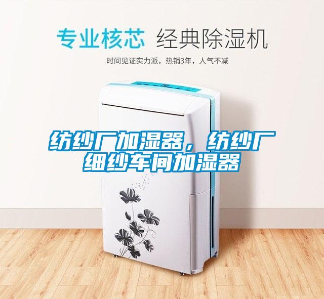 紡紗廠加濕器，紡紗廠細紗車間加濕器
