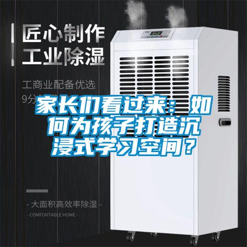 家長們看過來：如何為孩子打造沉浸式學習空間？