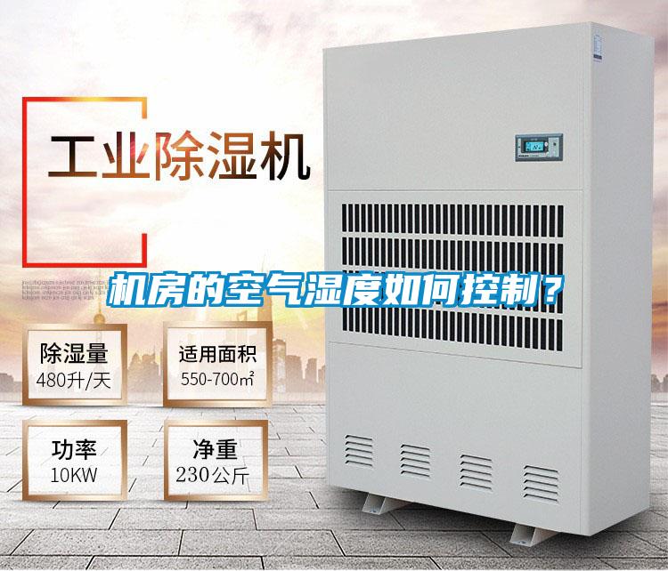 機(jī)房的空氣濕度如何控制？