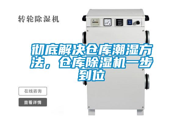 徹底解決倉庫潮濕方法，倉庫除濕機一步到位