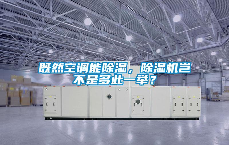 既然空調(diào)能除濕，除濕機豈不是多此一舉？