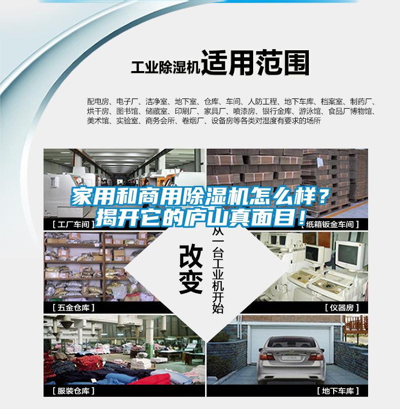 家用和商用除濕機(jī)怎么樣？揭開(kāi)它的廬山真面目！