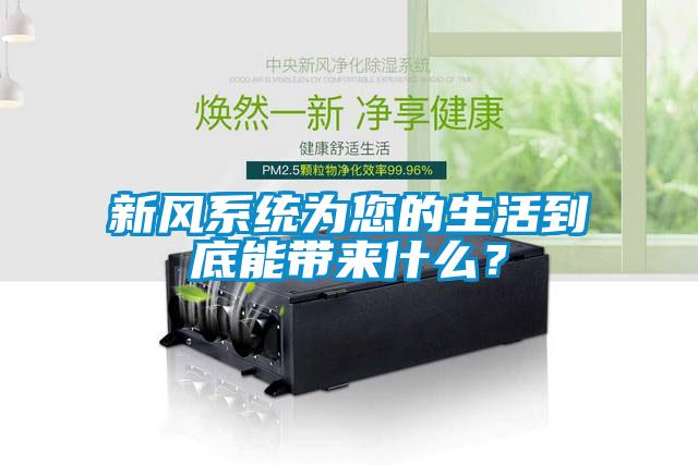 新風(fēng)系統(tǒng)為您的生活到底能帶來什么？