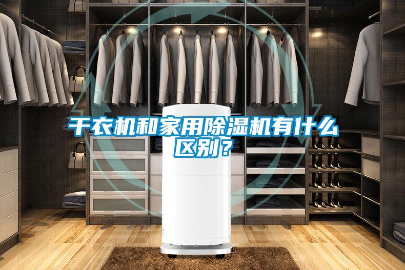 干衣機(jī)和家用除濕機(jī)有什么區(qū)別？