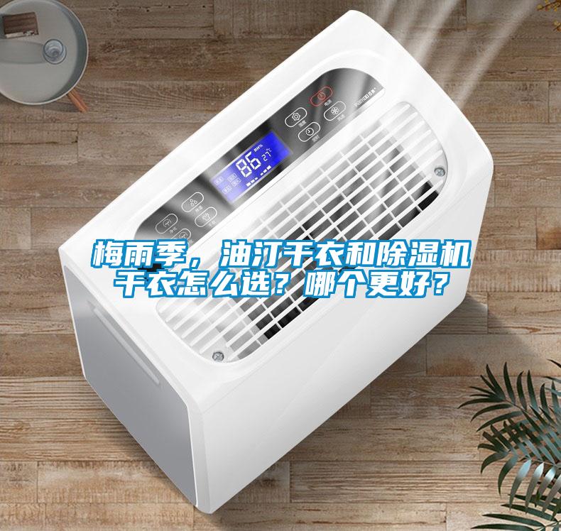 梅雨季，油汀干衣和除濕機干衣怎么選？哪個更好？