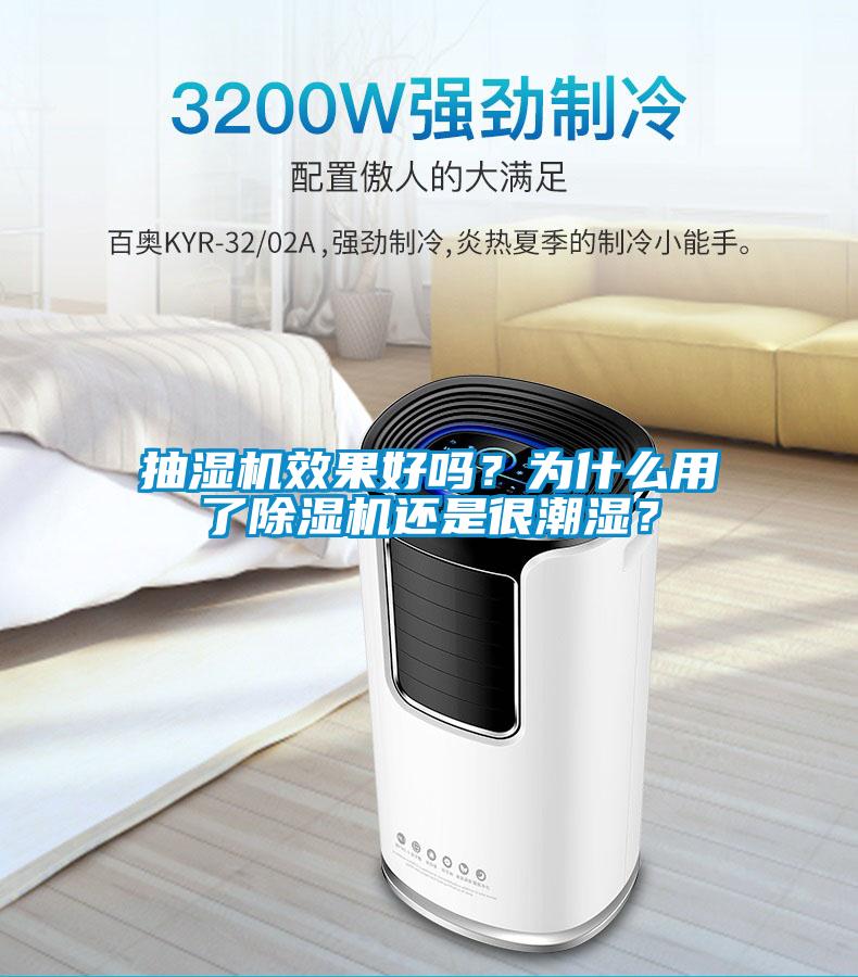 抽濕機效果好嗎？為什么用了除濕機還是很潮濕？