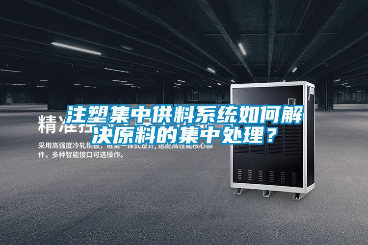 注塑集中供料系統(tǒng)如何解決原料的集中處理？