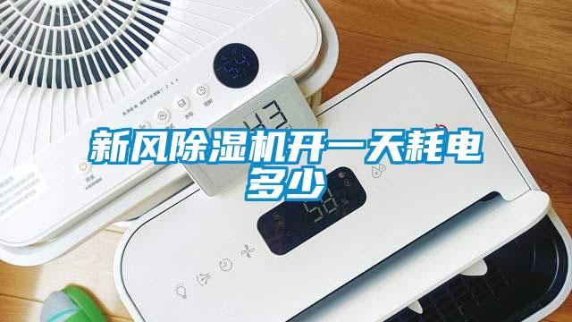 新風(fēng)除濕機(jī)開(kāi)一天耗電多少