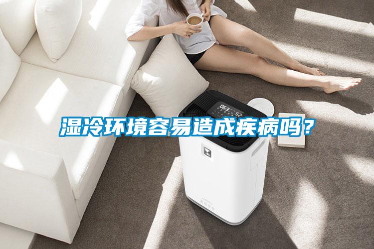 濕冷環境容易造成疾病嗎？
