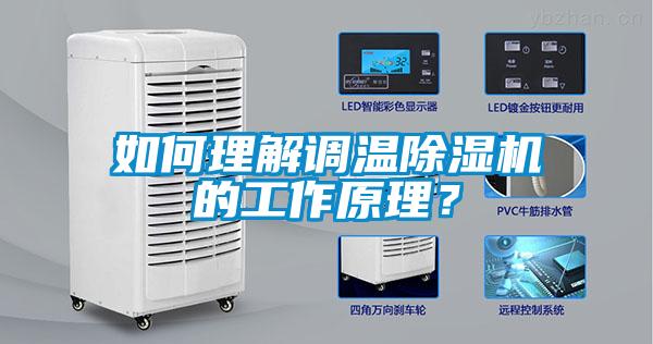 如何理解調溫除濕機的工作原理？
