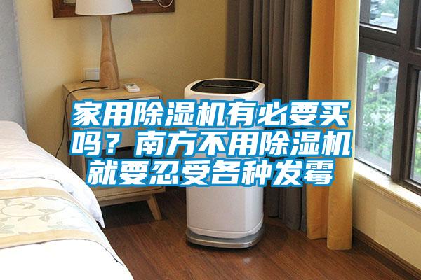 家用除濕機有必要買嗎？南方不用除濕機就要忍受各種發(fā)霉