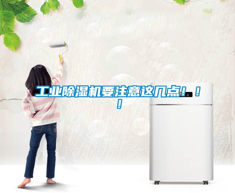 工業(yè)除濕機(jī)要注意這幾點(diǎn)！！！